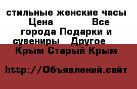 стильные женские часы › Цена ­ 2 990 - Все города Подарки и сувениры » Другое   . Крым,Старый Крым